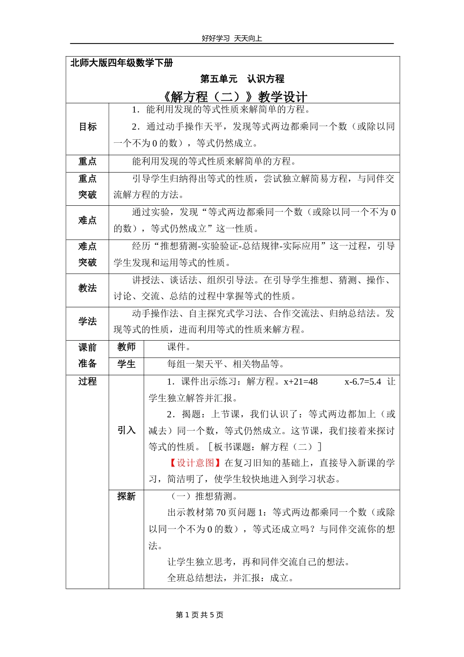 四年级数学北师大版下册第五单元《解方程二》教学设计教案1.docx_第1页