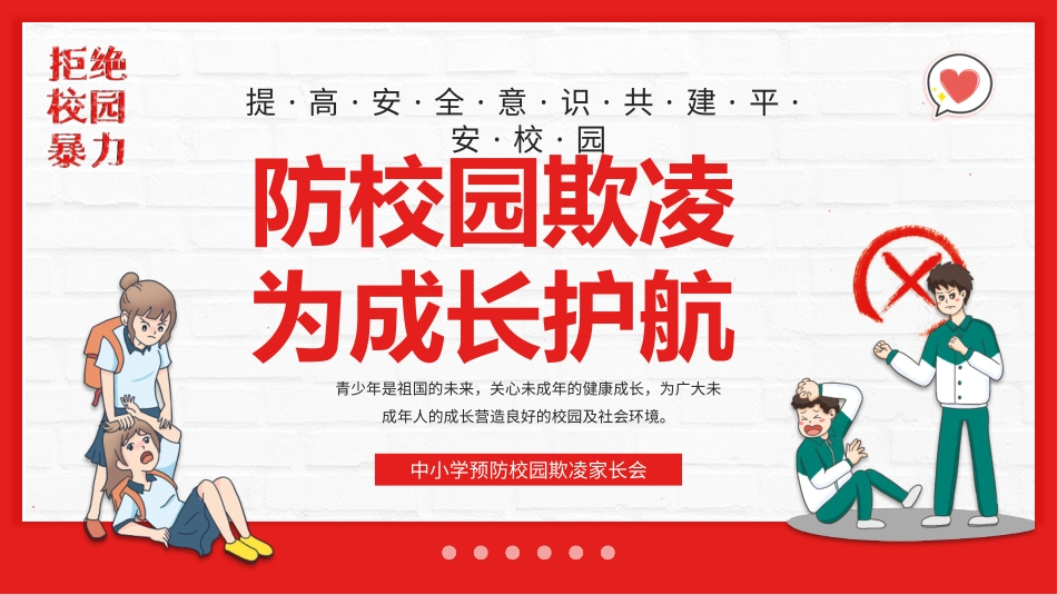 校园欺凌反校园暴力3.pptx_第1页