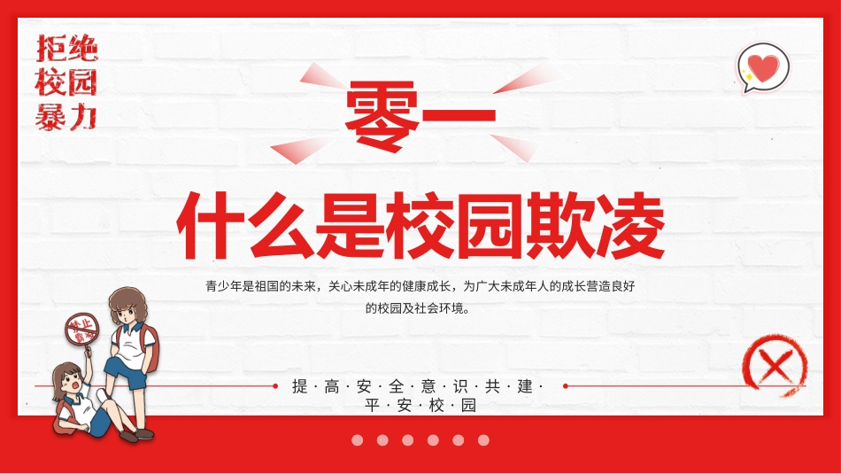 校园欺凌反校园暴力3.pptx_第3页