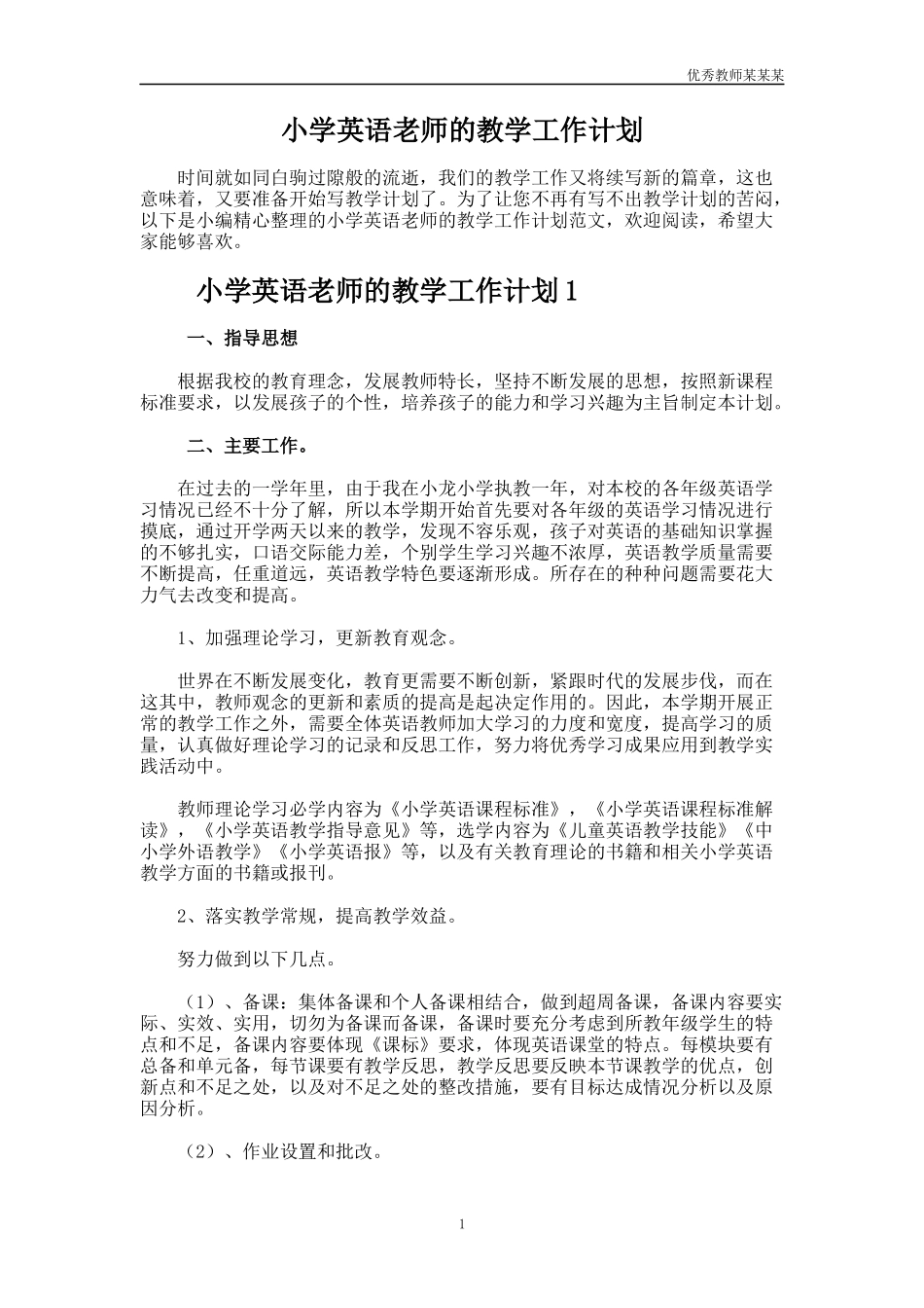 小学英语老师的教学工作计划多篇1.docx_第1页
