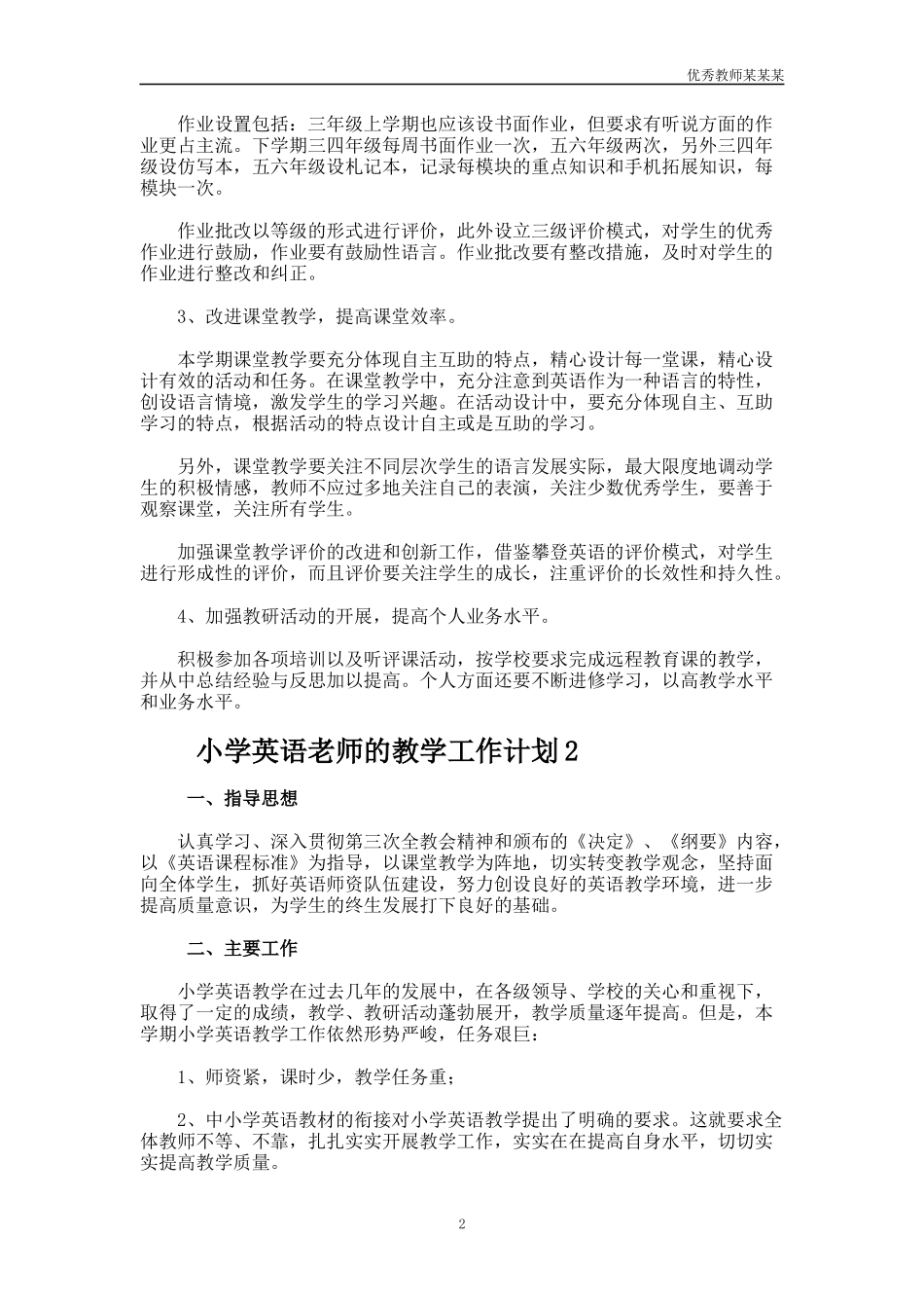 小学英语老师的教学工作计划多篇1.docx_第2页