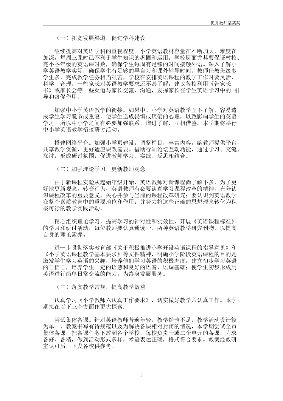 小学英语老师的教学工作计划多篇1.docx_第3页