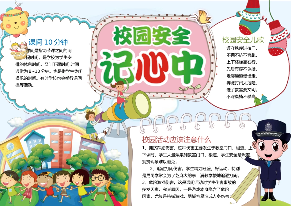 校园安全手抄报打印版文字可编辑删除.docx_第1页
