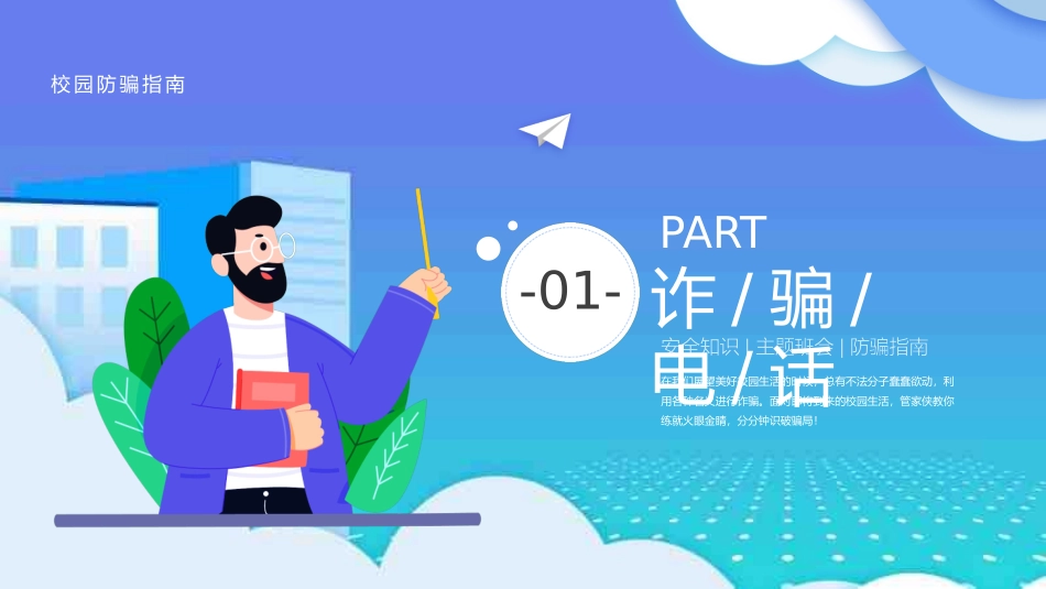 校园防骗指南2.pptx_第3页