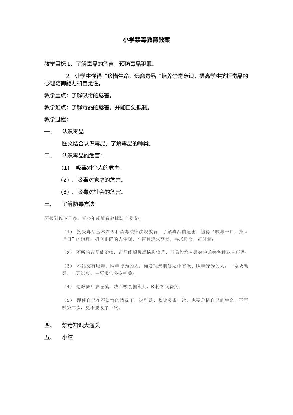 校园安全之——珍爱生命 远离毒品主题教育教学教案教学设计.docx_第1页