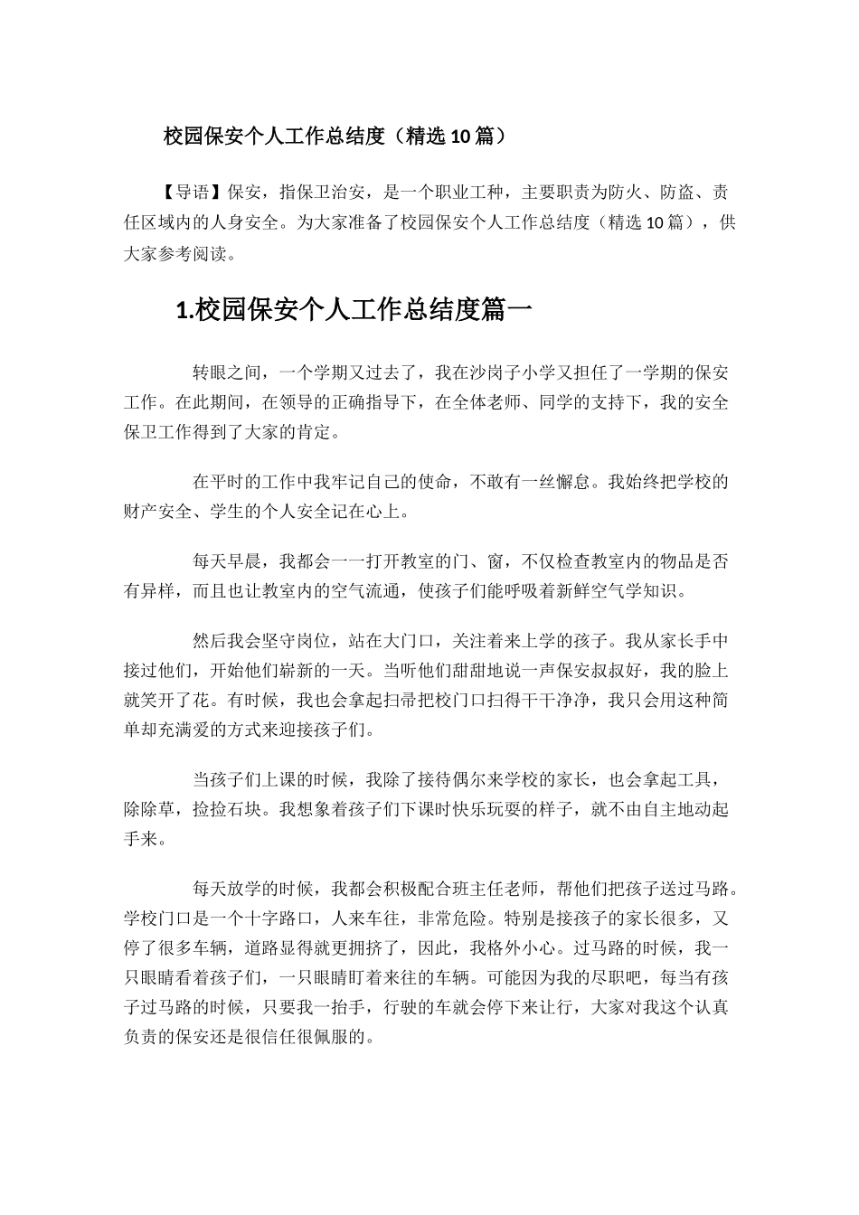 校园保安个人工作总结度精选10篇.docx_第1页