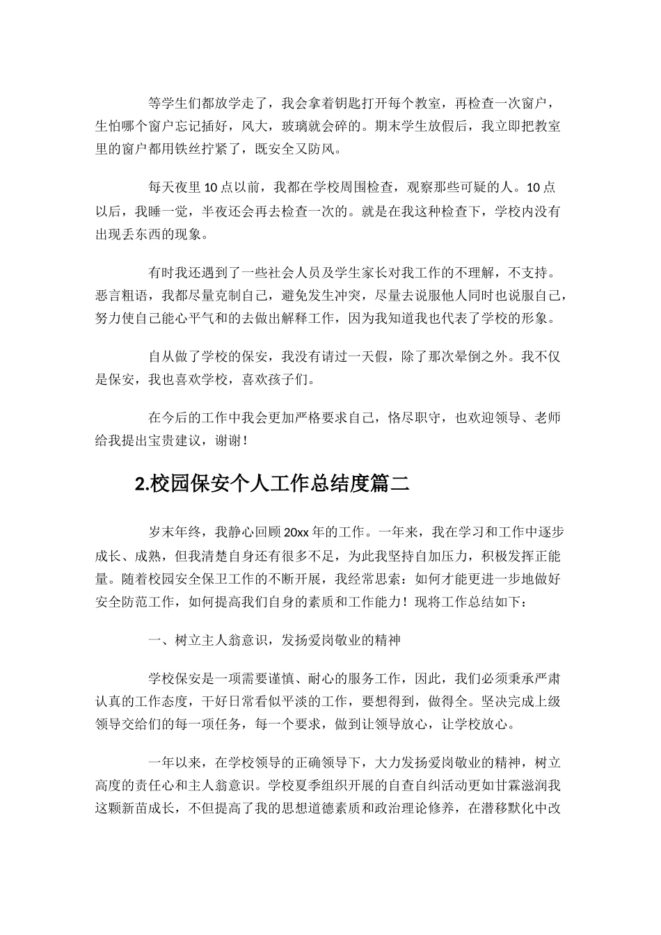 校园保安个人工作总结度精选10篇.docx_第2页