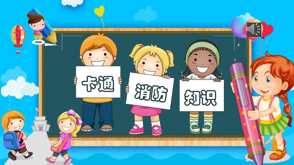 校园防火常识.pptx_第1页