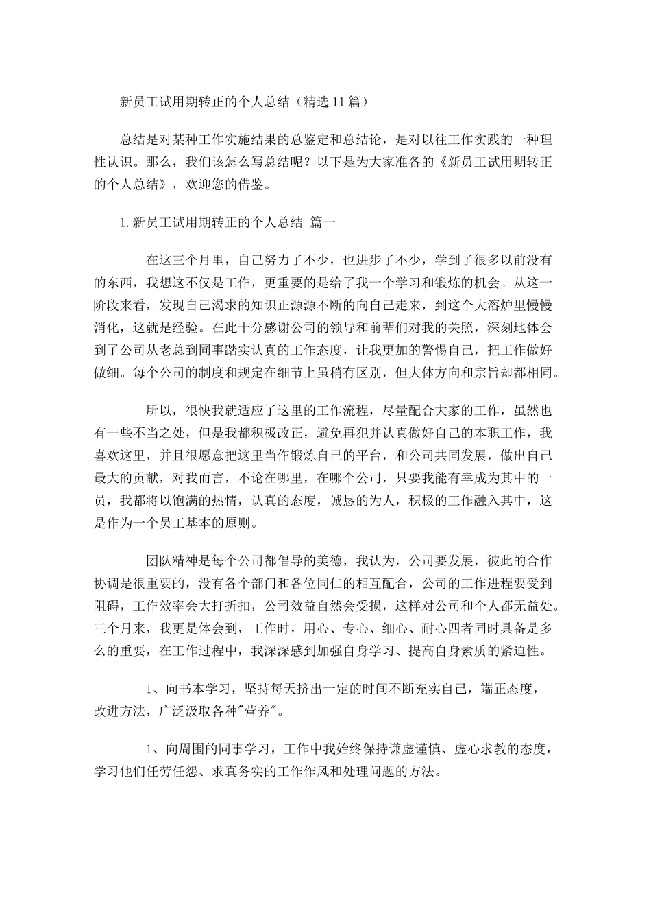 新员工试用期转正的个人总结精选20.docx_第1页