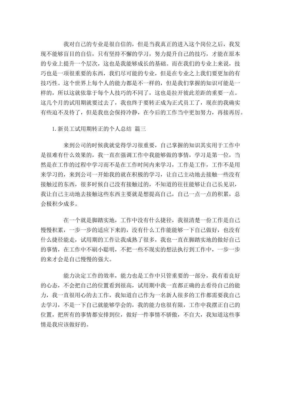 新员工试用期转正的个人总结精选20.docx_第3页