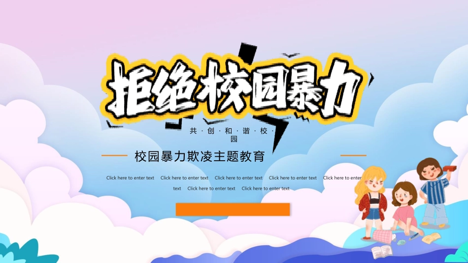 校园暴力欺凌主题教育1.pptx_第1页