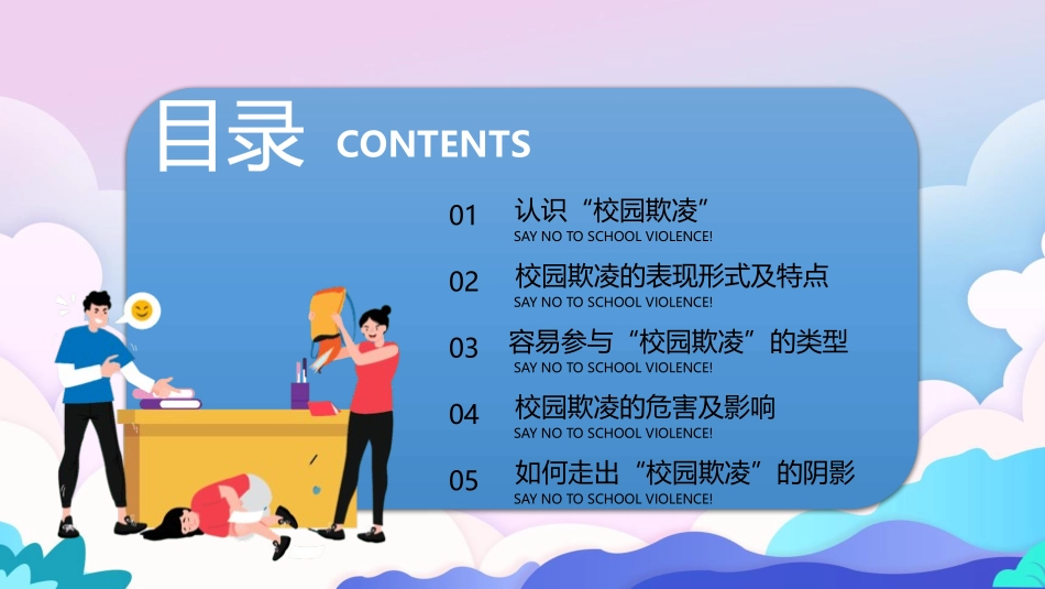 校园暴力欺凌主题教育1.pptx_第2页