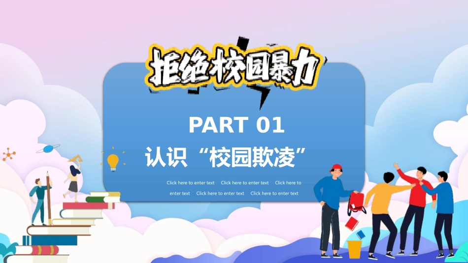 校园暴力欺凌主题教育1.pptx_第3页