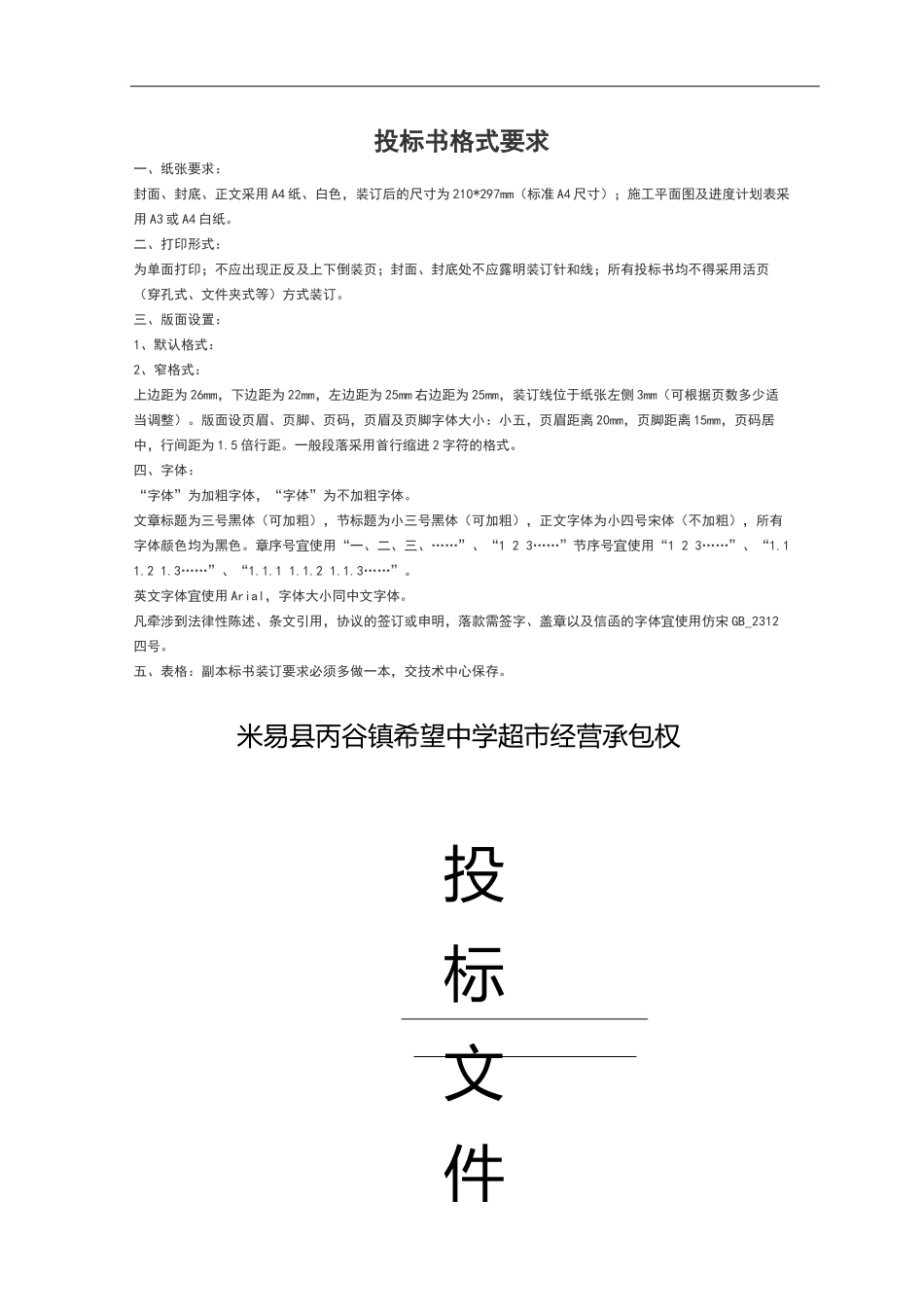 学校生活超市投标书.docx_第1页