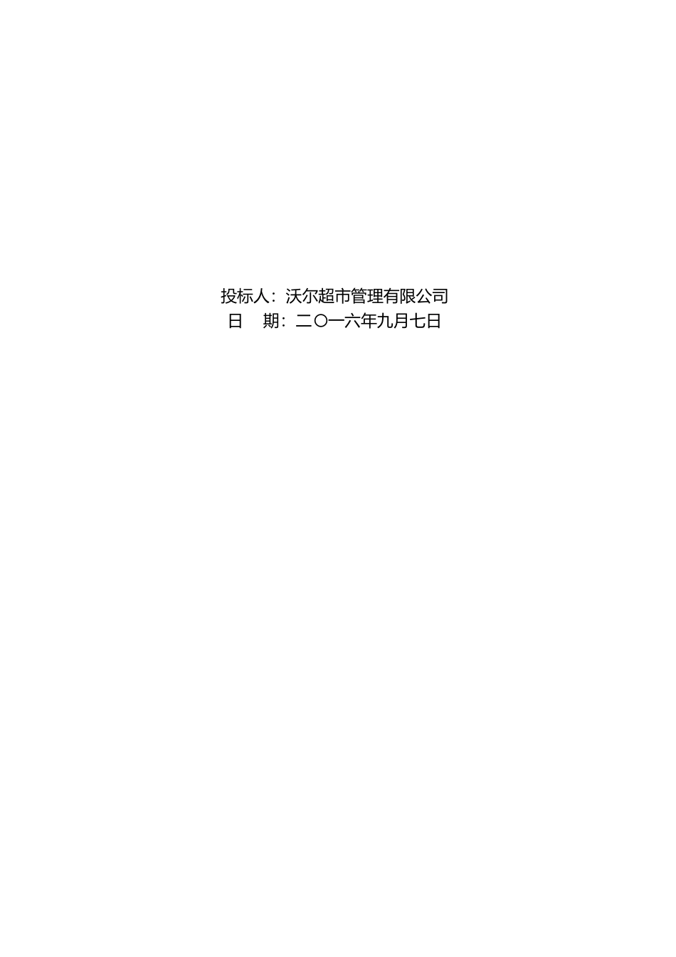 学校生活超市投标书.docx_第2页