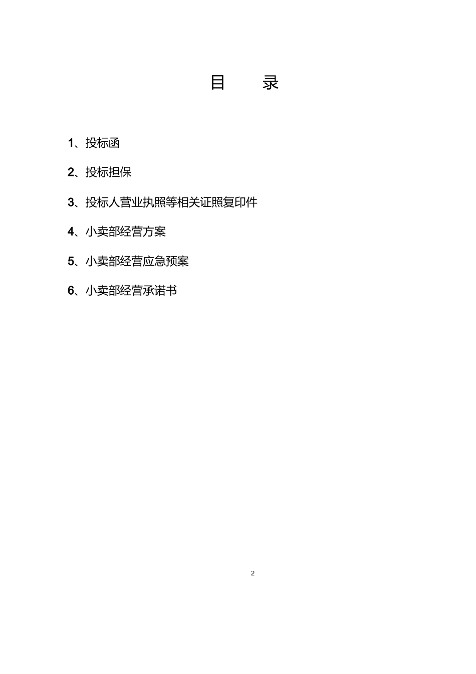 学校生活超市投标书.docx_第3页