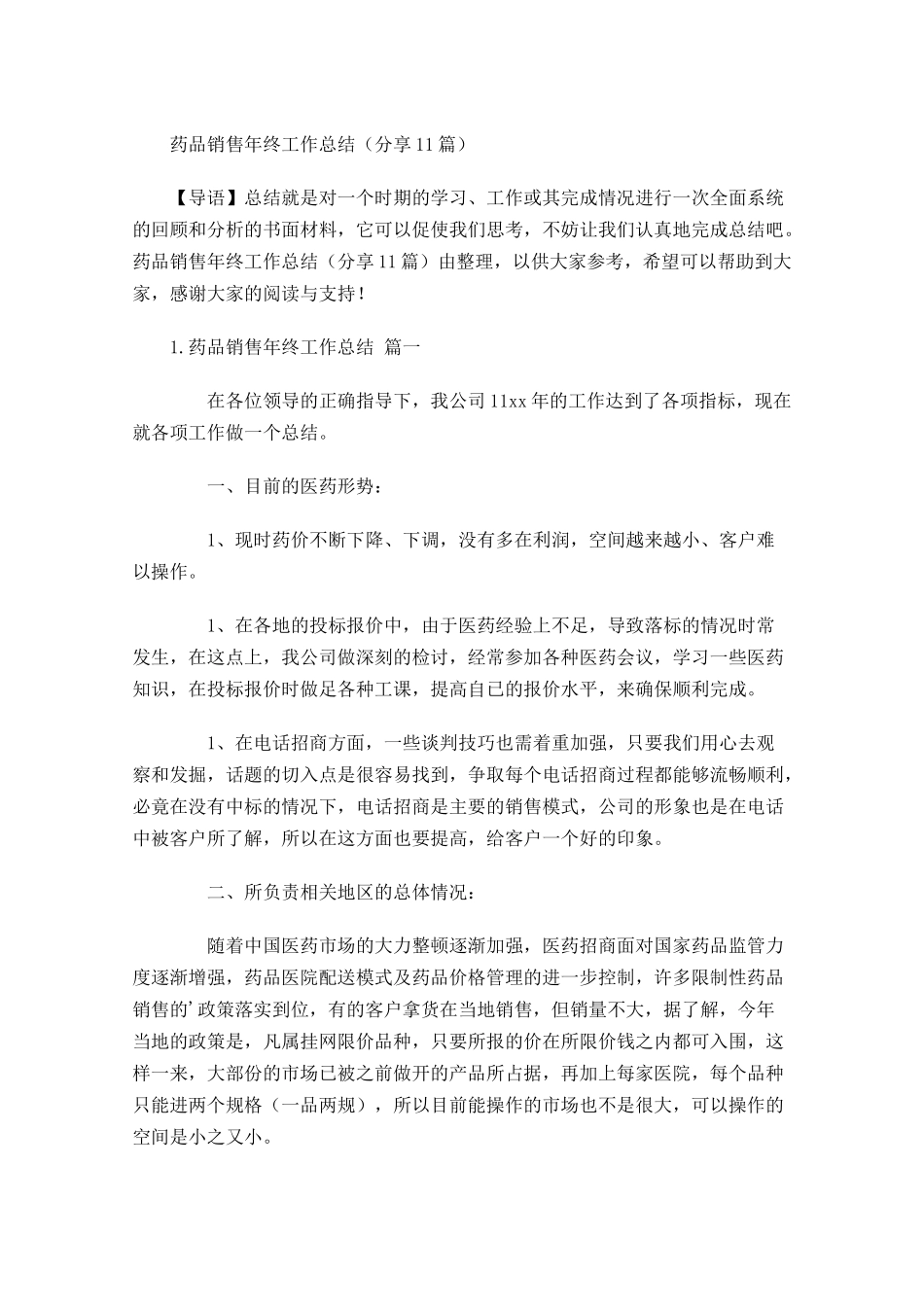 药品销售年终工作总结分享11篇.docx_第1页