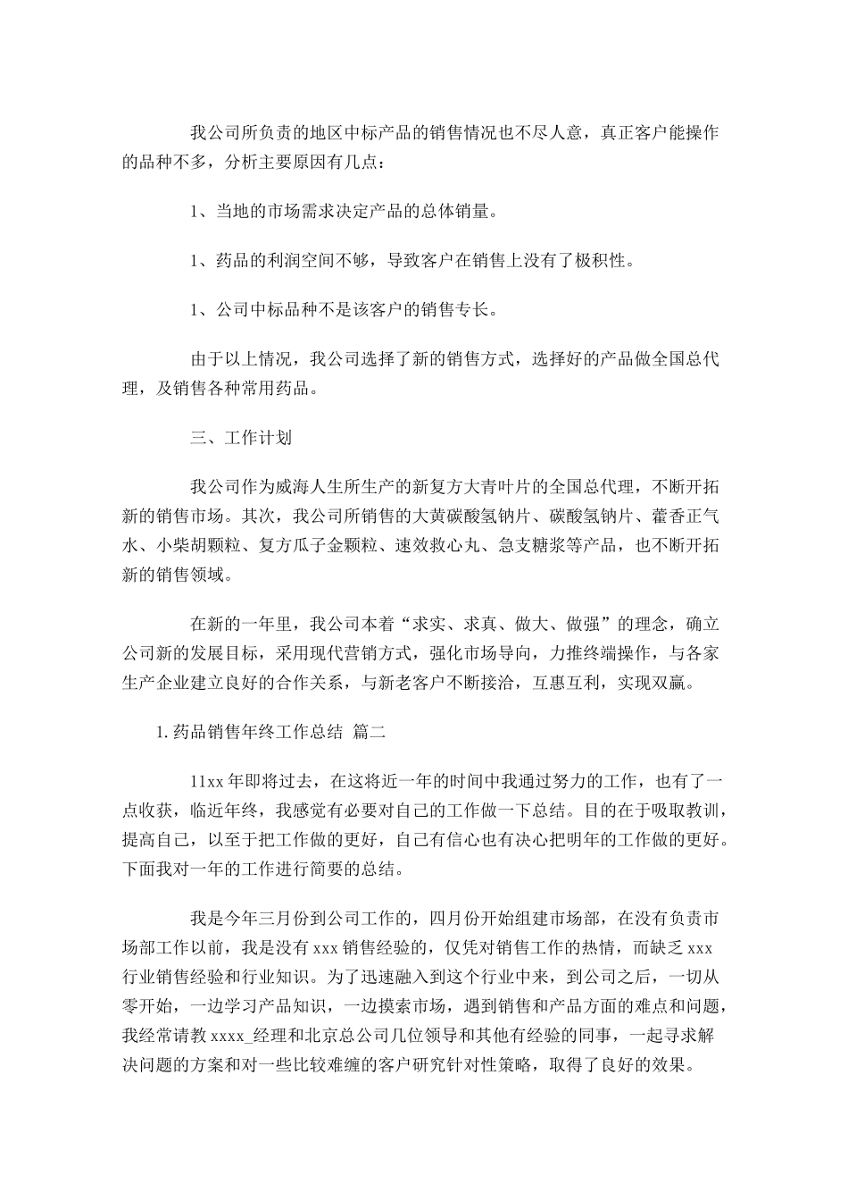 药品销售年终工作总结分享11篇.docx_第2页