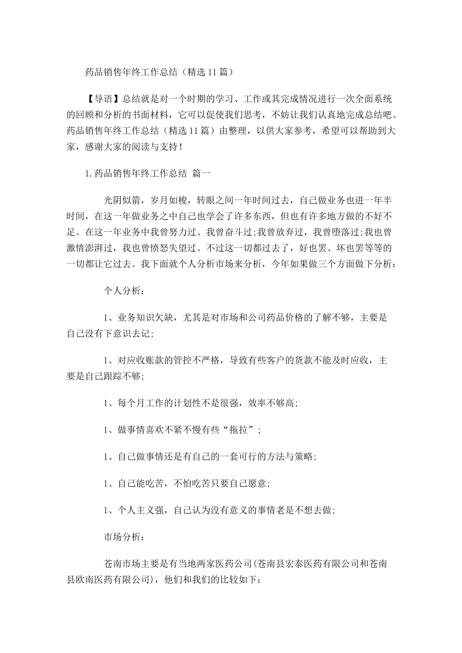 药品销售年终工作总结精选11篇.docx_第1页