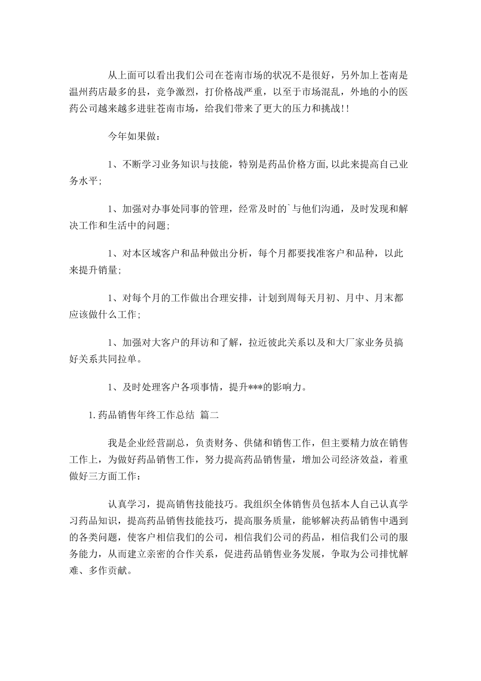 药品销售年终工作总结精选11篇.docx_第2页