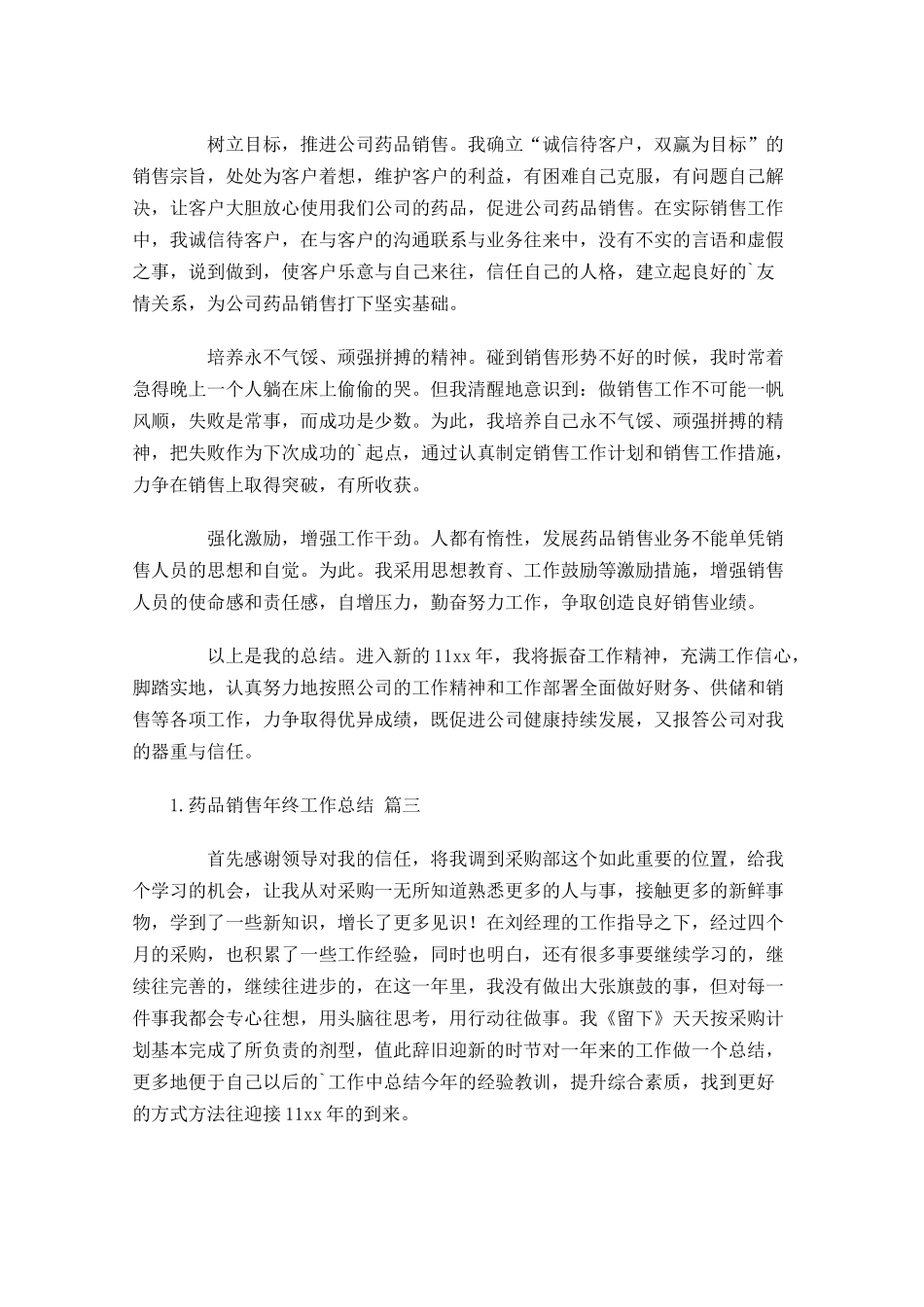 药品销售年终工作总结精选11篇.docx_第3页