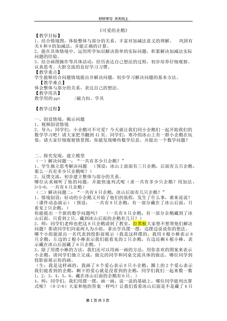 一年级数学北师大版上册第3章《3.7可爱的企鹅》教学设计教案.docx_第1页