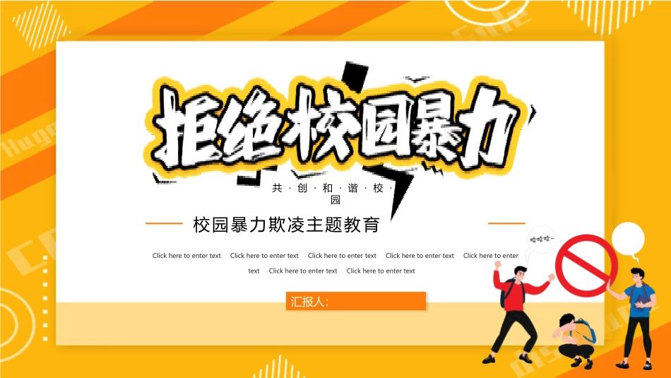 校园暴力欺凌主题教育.pptx_第1页