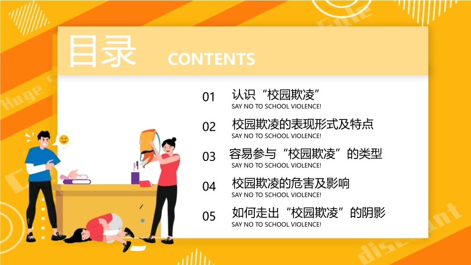 校园暴力欺凌主题教育.pptx_第2页
