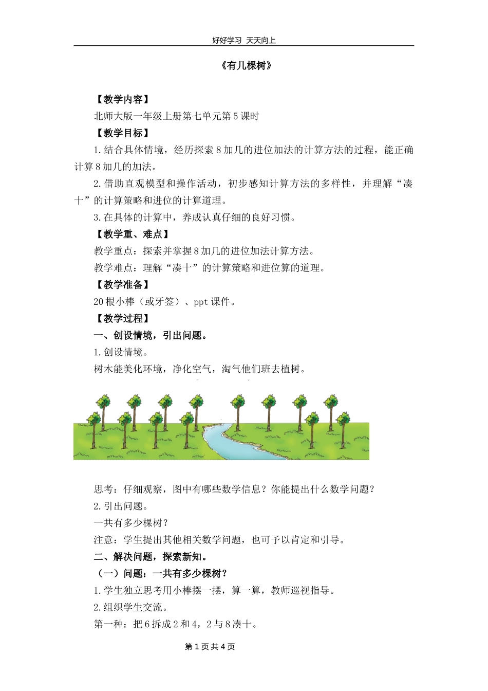 一年级数学北师大版上册第七单元《7.4有几棵树》教学设计教案.docx_第1页