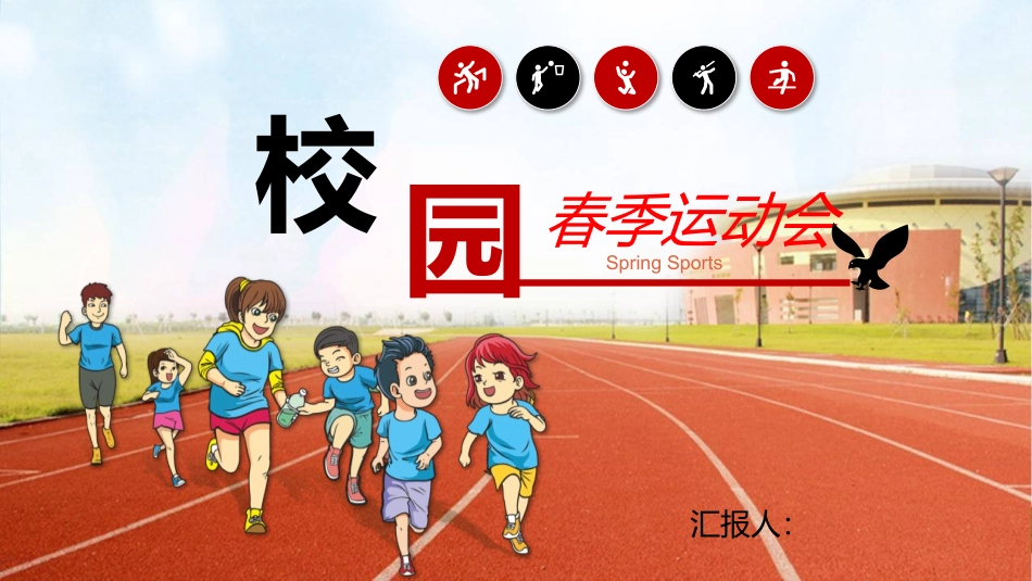 小学校园春季田径运动会模板.pptx_第1页