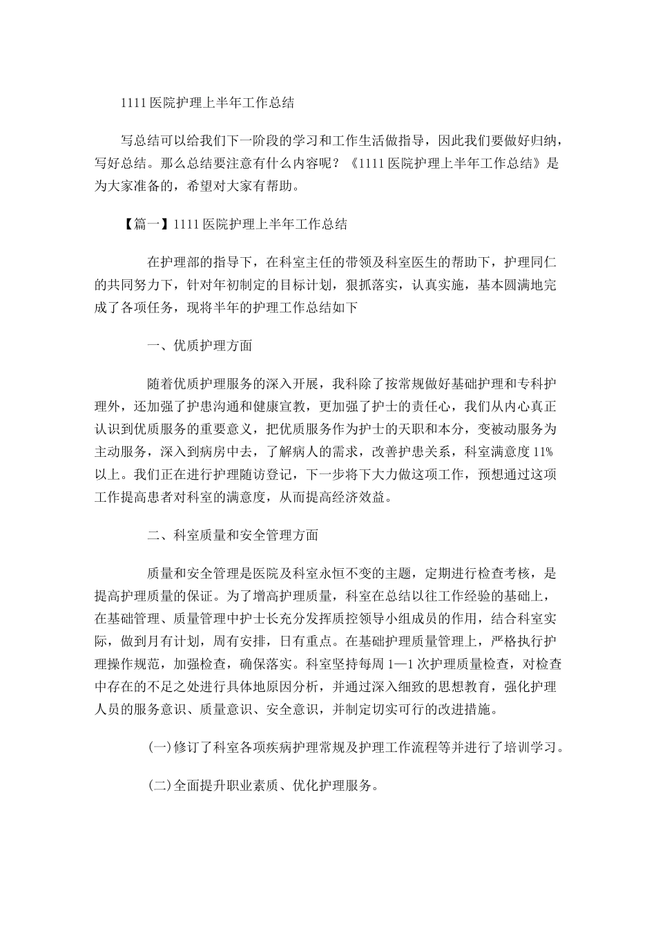 医院护理上半年工作总结.docx_第1页