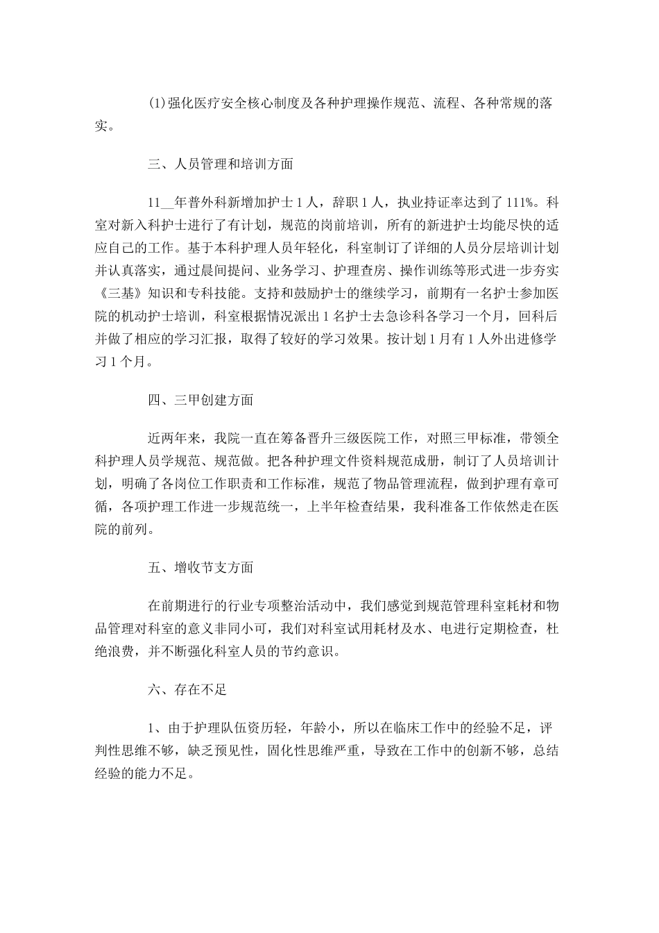 医院护理上半年工作总结.docx_第3页