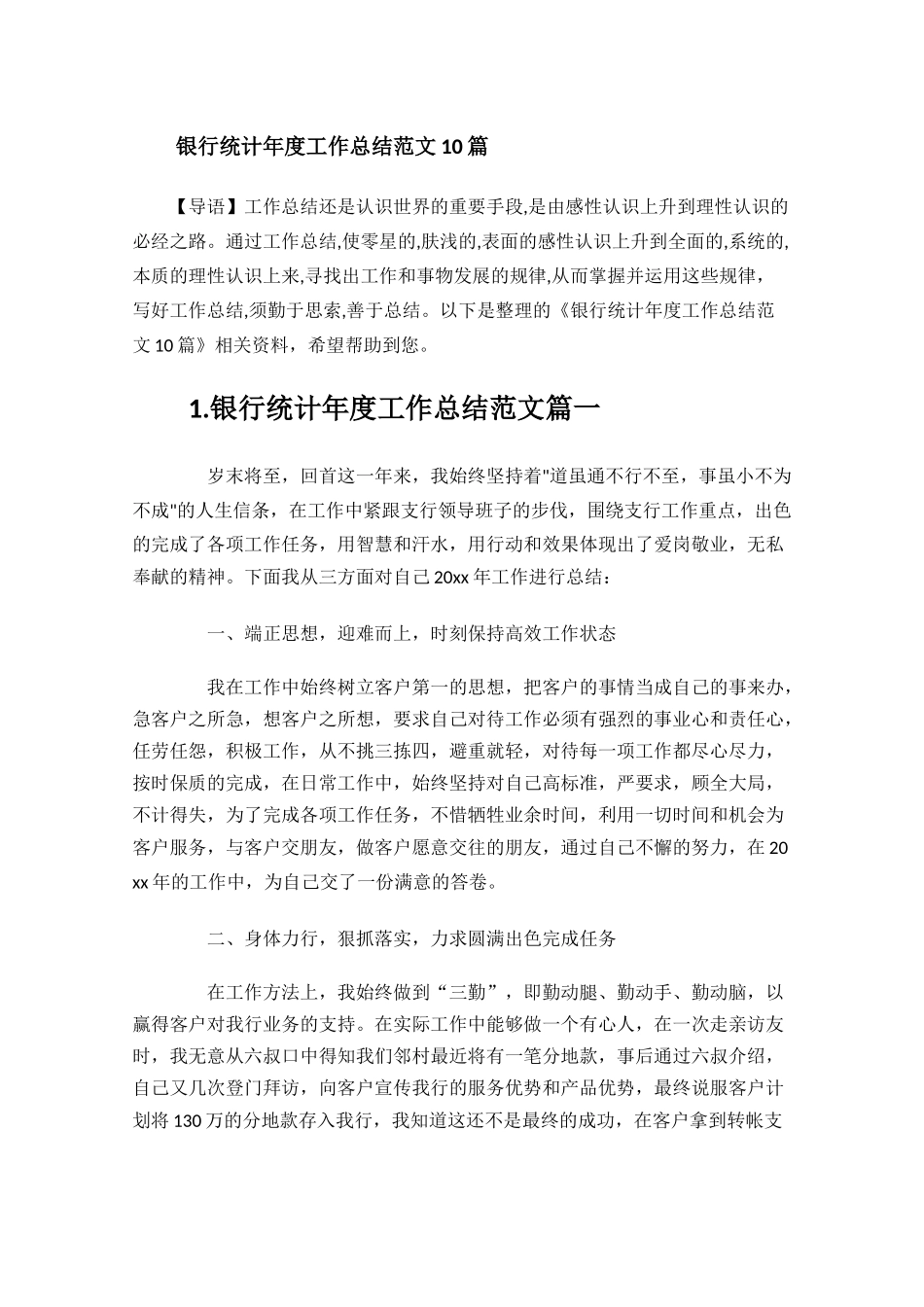 银行统计年度工作总结范文10篇.docx_第1页