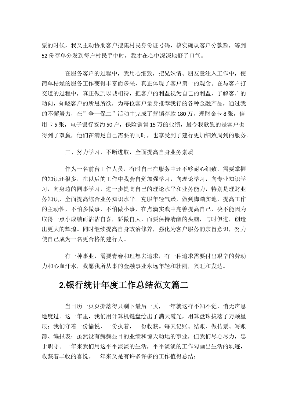 银行统计年度工作总结范文10篇.docx_第2页