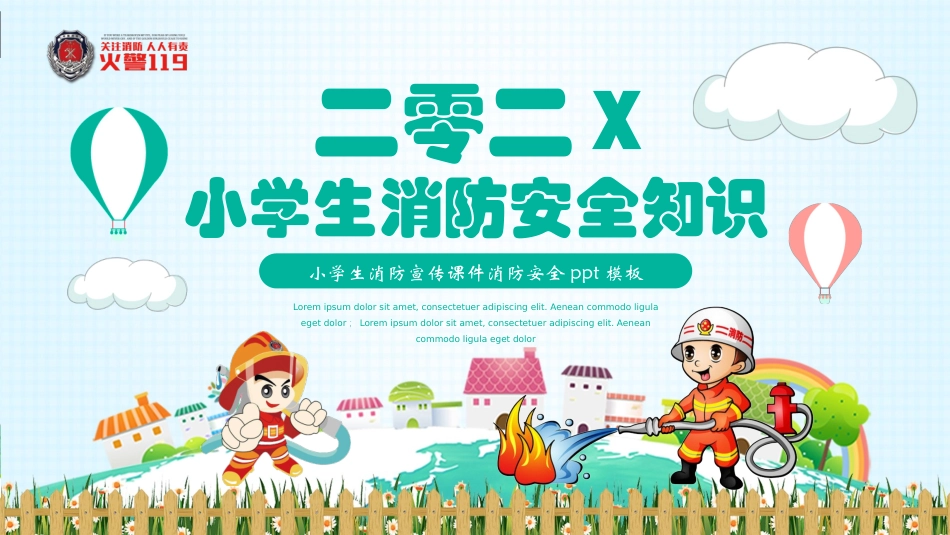 小学生消防宣传课件消防安全.pptx_第1页