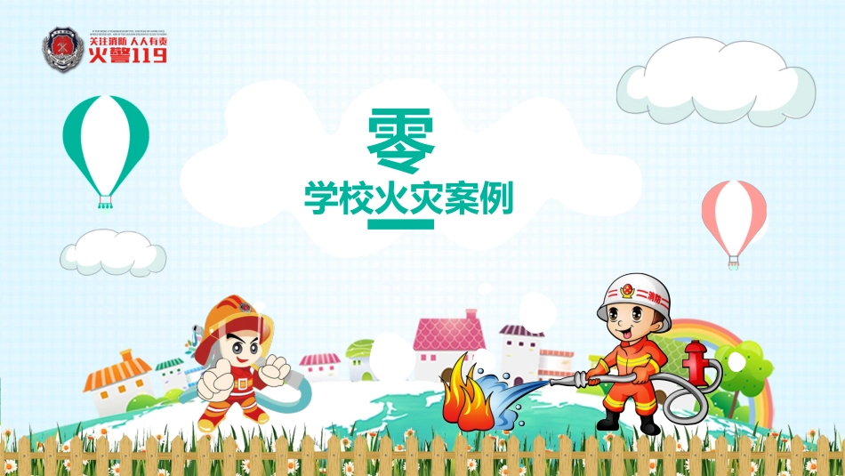 小学生消防宣传课件消防安全.pptx_第3页