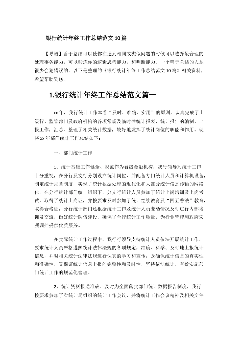 银行统计年终工作总结范文10篇.docx_第1页