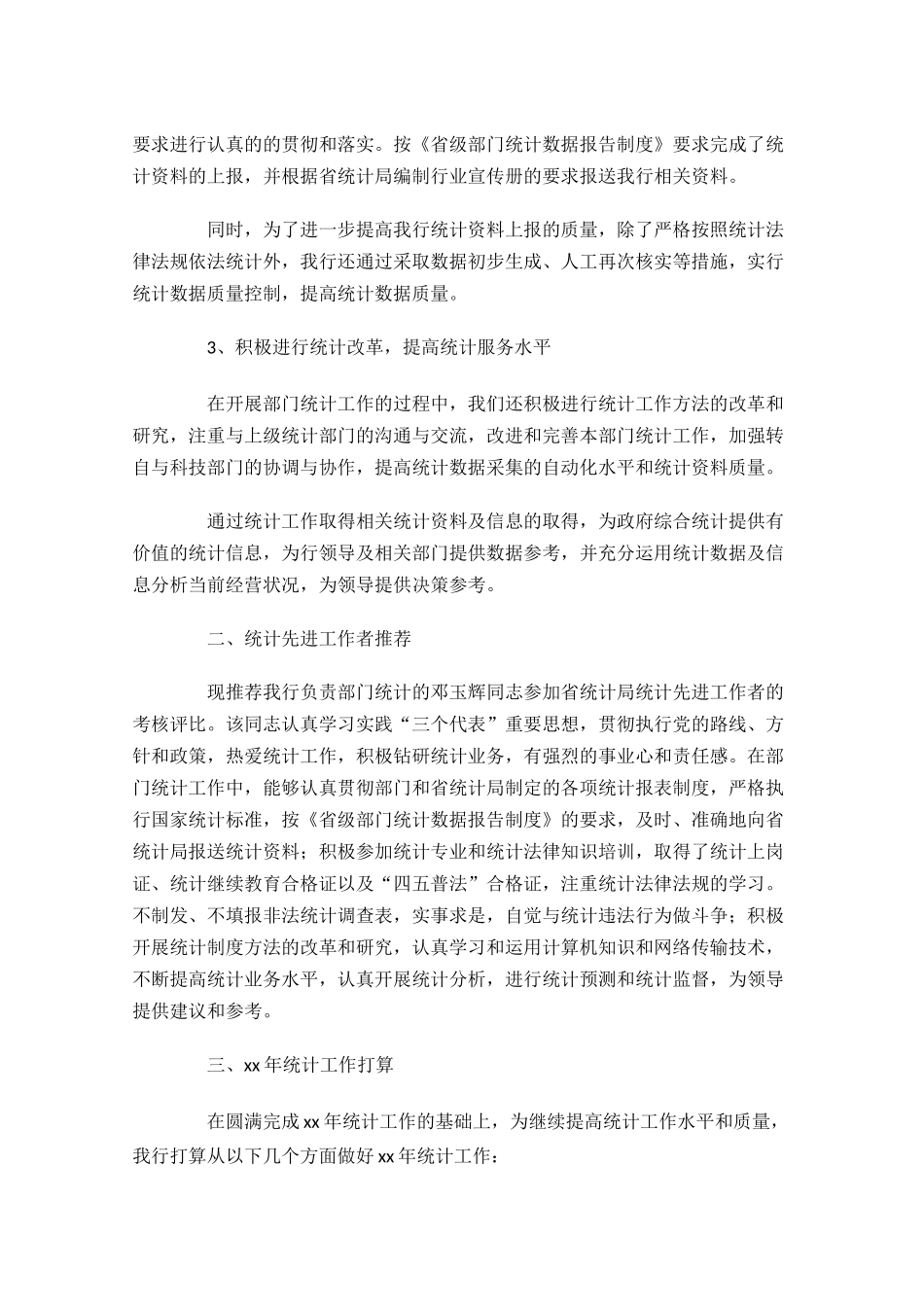 银行统计年终工作总结范文10篇.docx_第2页