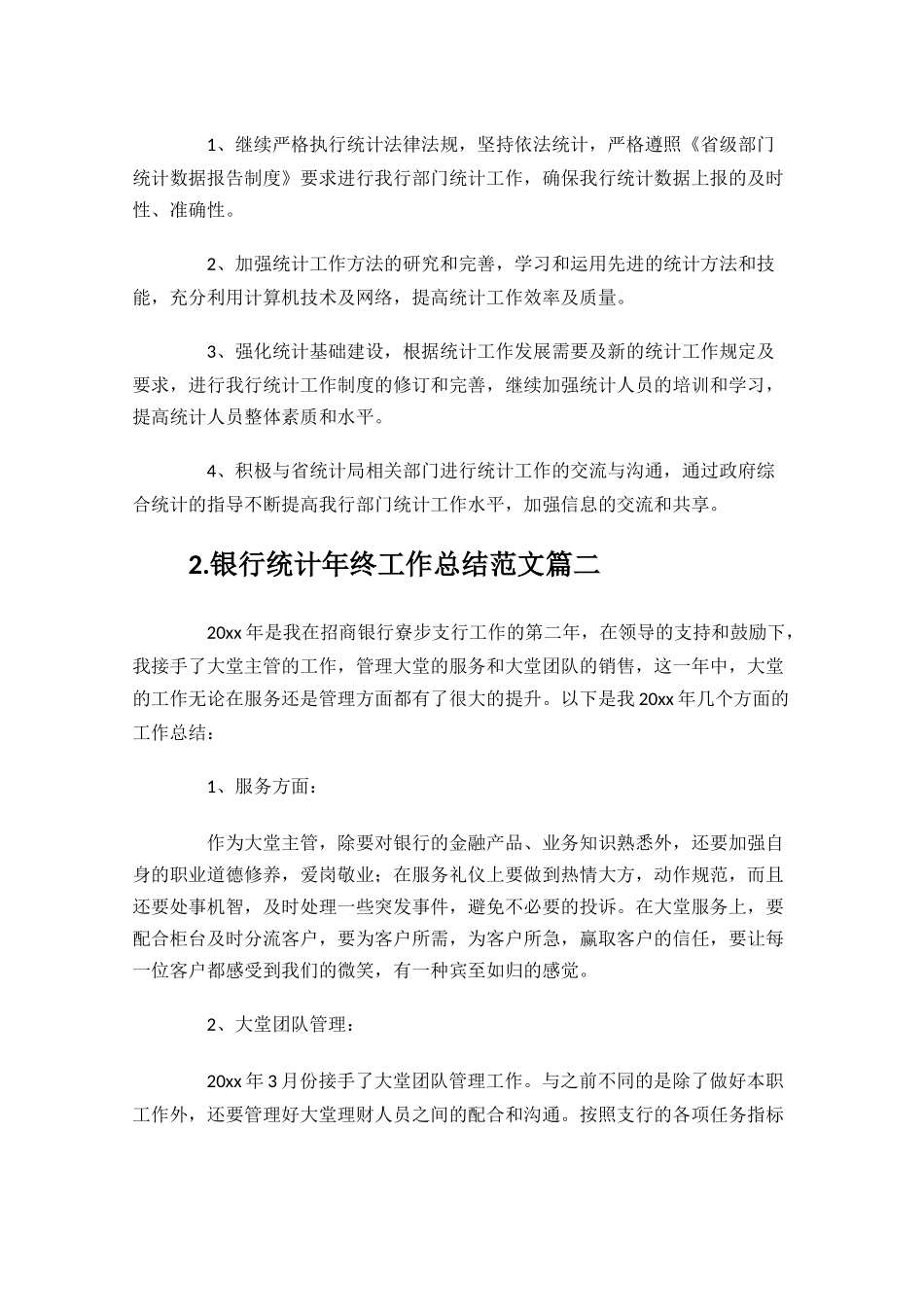 银行统计年终工作总结范文10篇.docx_第3页