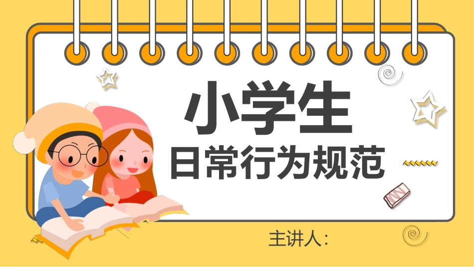 小学生日常行为规范模板.pptx_第1页