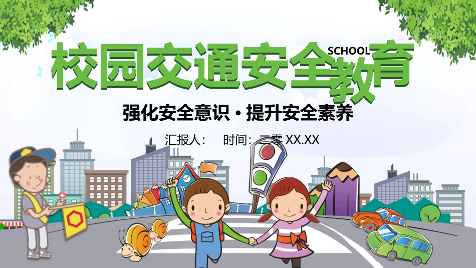 小学生交通安全教育模板.pptx_第1页