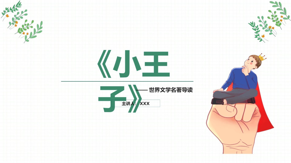 小王子 读书分享 5.pptx_第1页
