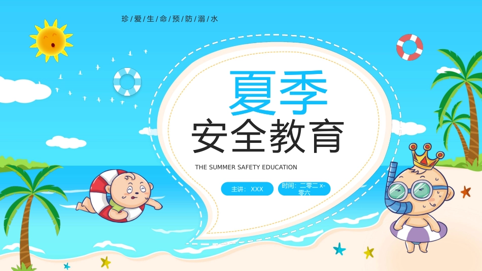 夏季安全教育.pptx_第1页