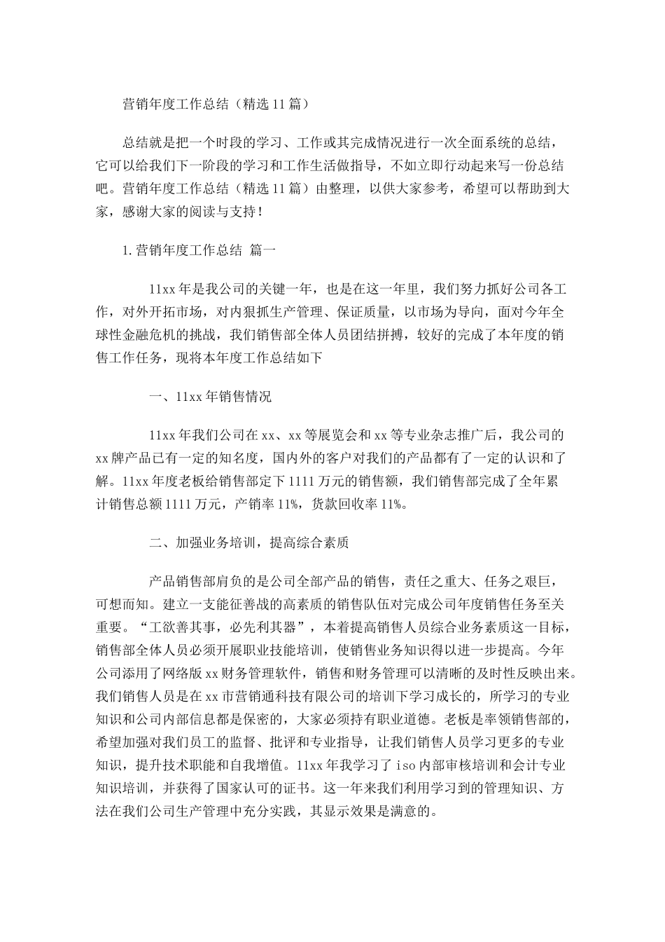 营销年度工作总结精选11篇.docx_第1页