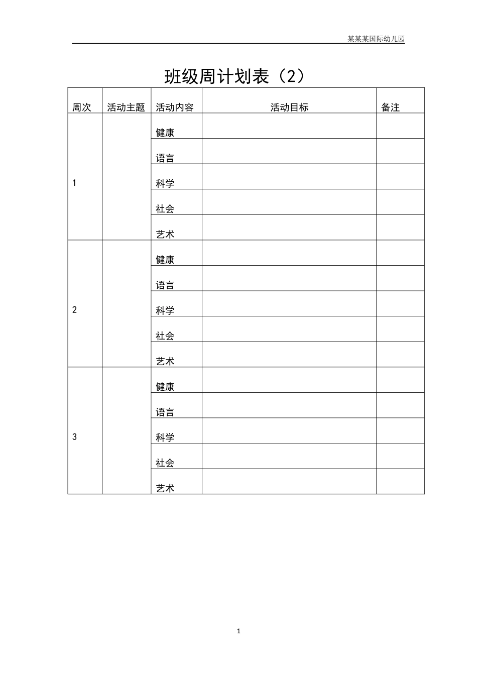 幼儿园班级周计划表2.docx_第1页