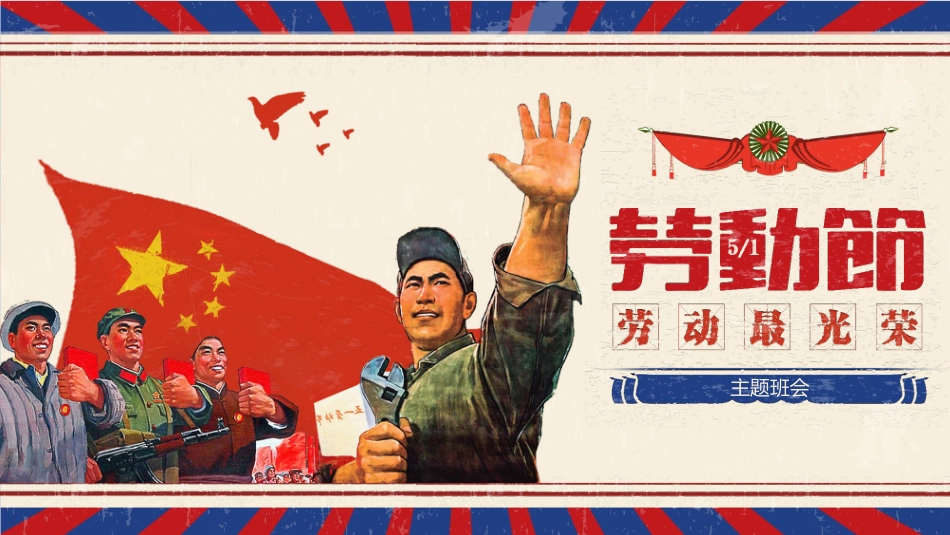 五一劳动节主题课件161.pptx_第1页