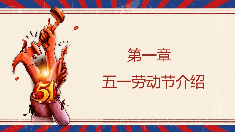 五一劳动节主题课件161.pptx_第3页