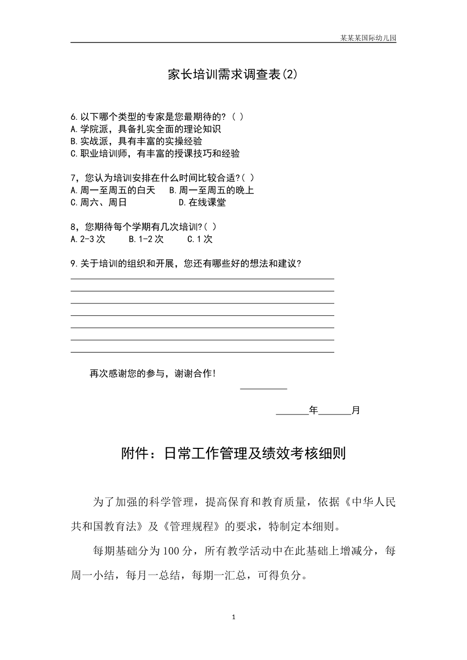 幼儿园常用表格-家长培训需求调查表2附-日常工作管理及绩效考核细则.docx_第1页