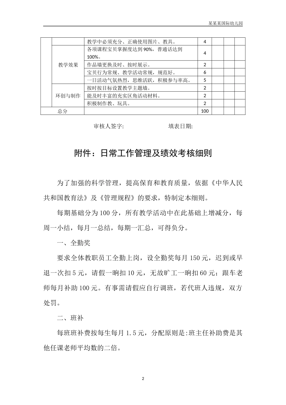 幼儿园常用表格-幼儿教师月绩效考核表附-日常工作管理及绩效考核细则.docx_第2页