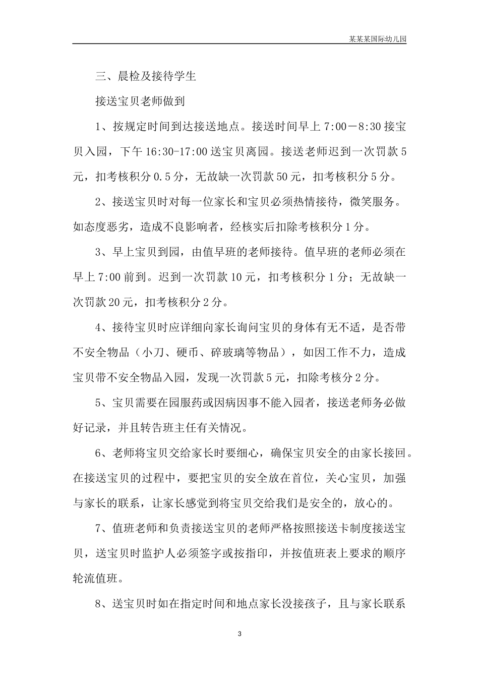 幼儿园常用表格-幼儿教师月绩效考核表附-日常工作管理及绩效考核细则.docx_第3页